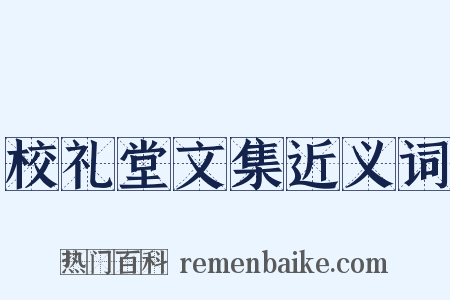 校礼堂文集近义词是什么意思的图片